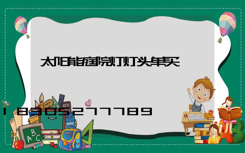 太阳能庭院灯灯头单买