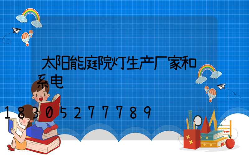 太阳能庭院灯生产厂家和联系电话