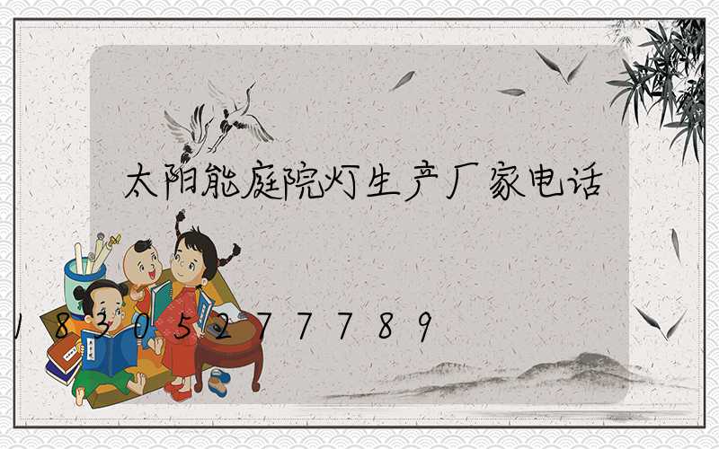 太阳能庭院灯生产厂家电话