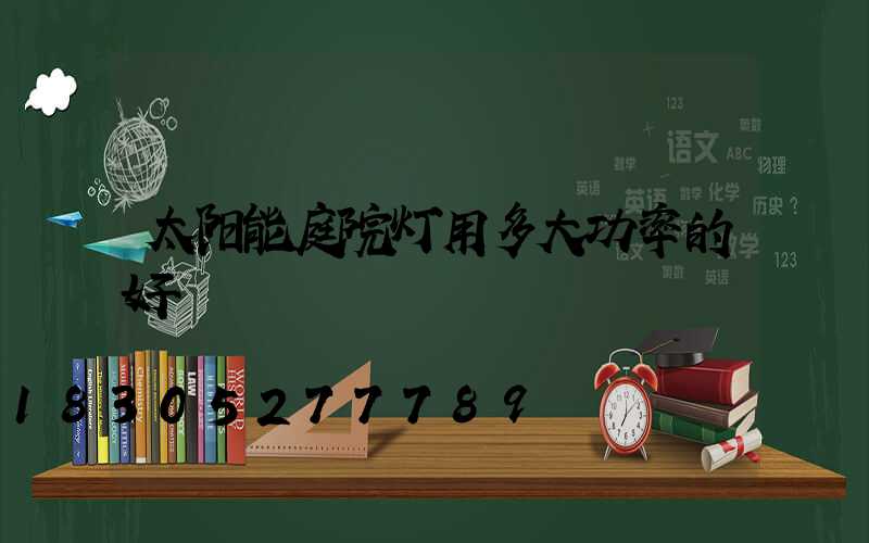 太阳能庭院灯用多大功率的好
