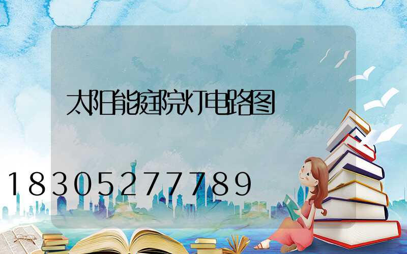 太阳能庭院灯电路图