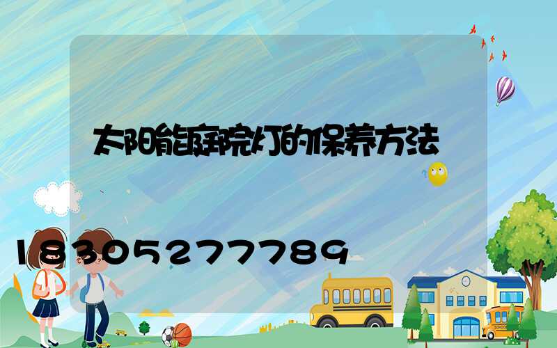 太阳能庭院灯的保养方法