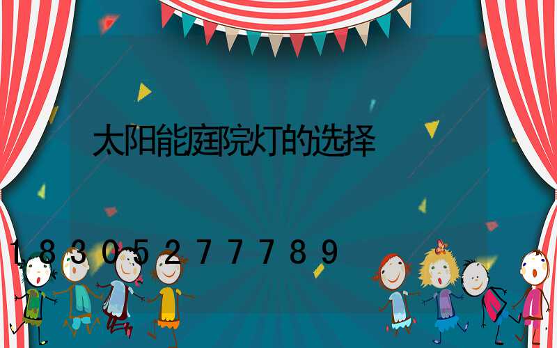 太阳能庭院灯的选择