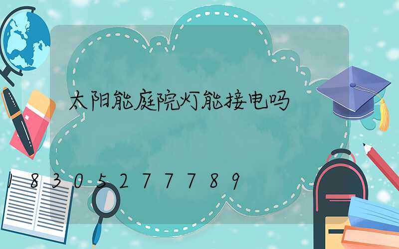 太阳能庭院灯能接电吗