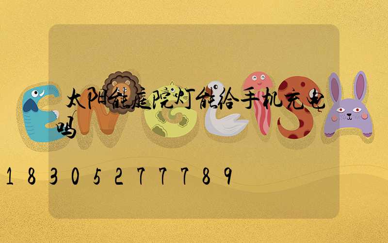 太阳能庭院灯能给手机充电吗
