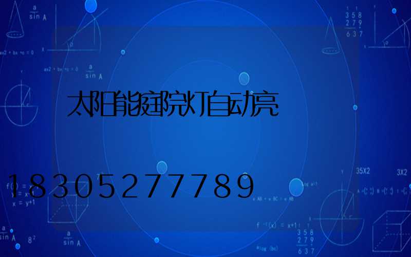 太阳能庭院灯自动亮