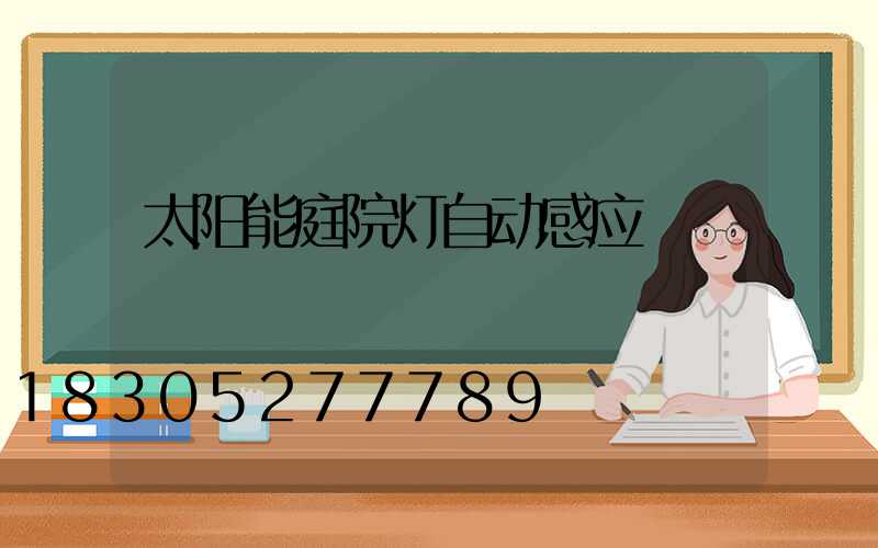 太阳能庭院灯自动感应