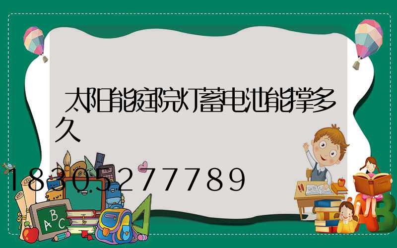 太阳能庭院灯蓄电池能撑多久