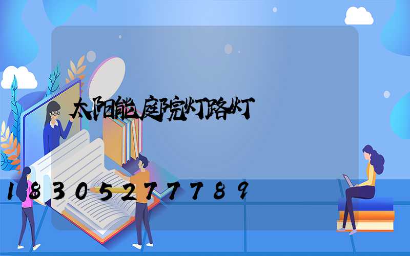 太阳能庭院灯路灯