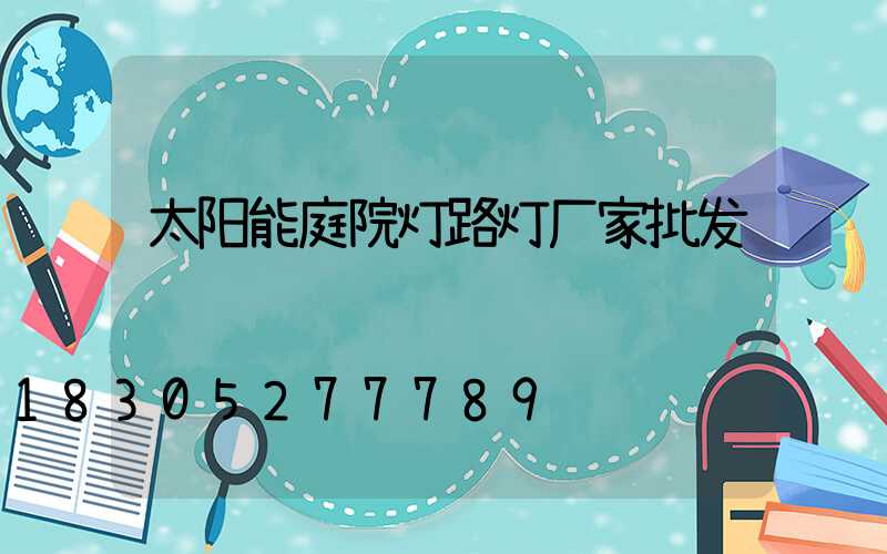 太阳能庭院灯路灯厂家批发