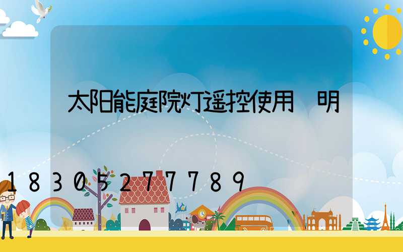 太阳能庭院灯遥控使用说明
