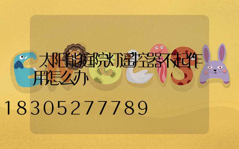 太阳能庭院灯遥控器不起作用怎么办