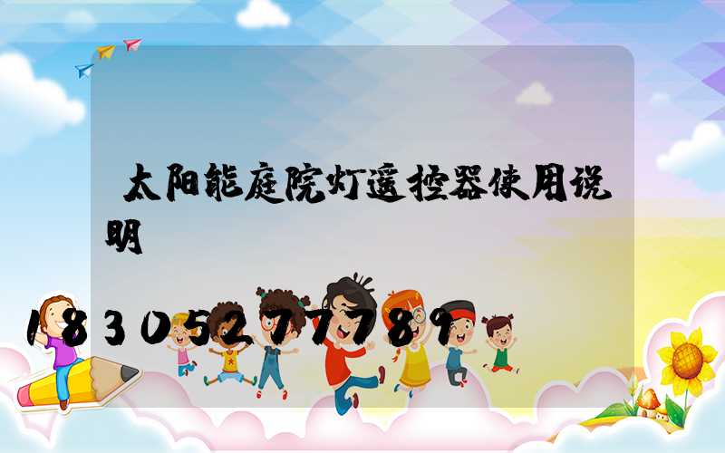 太阳能庭院灯遥控器使用说明