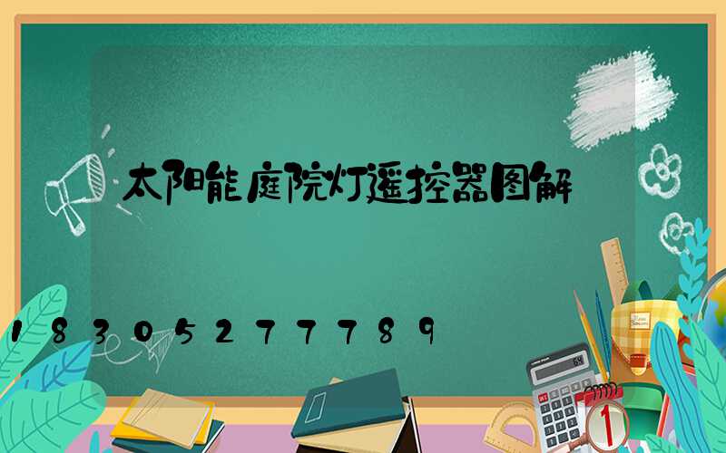 太阳能庭院灯遥控器图解