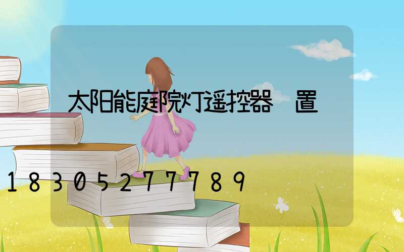 太阳能庭院灯遥控器设置