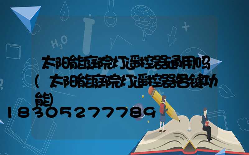 太阳能庭院灯遥控器通用吗(太阳能庭院灯遥控器各键功能)