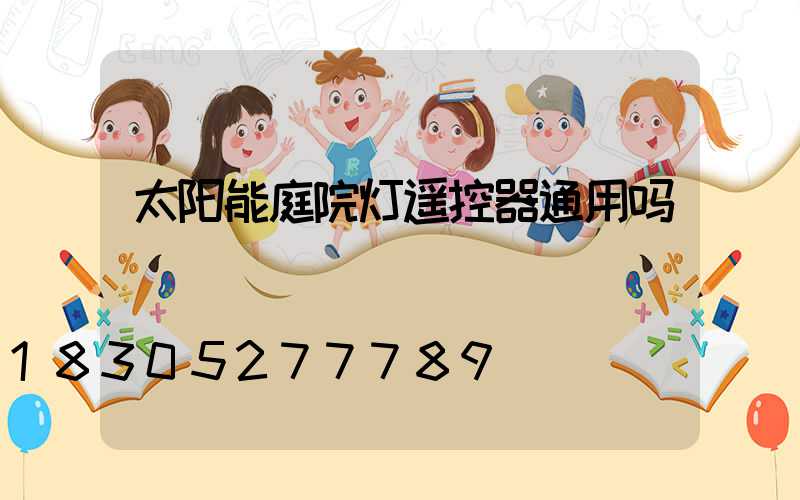 太阳能庭院灯遥控器通用吗