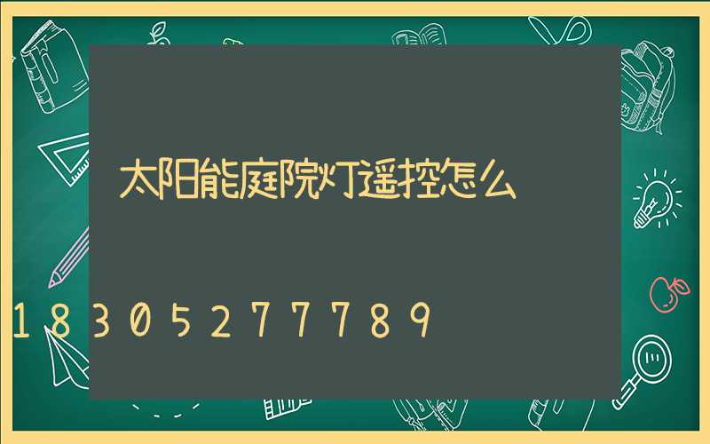 太阳能庭院灯遥控怎么调节