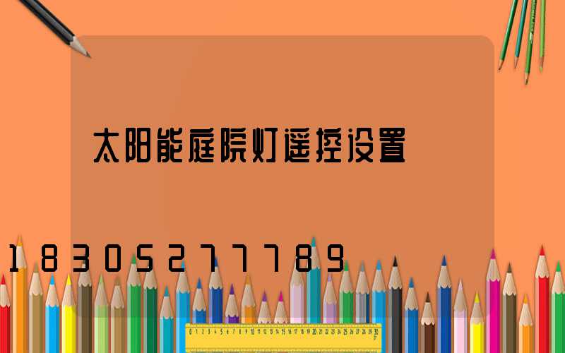 太阳能庭院灯遥控设置