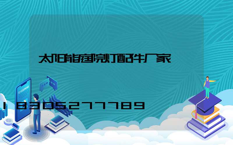 太阳能庭院灯配件厂家