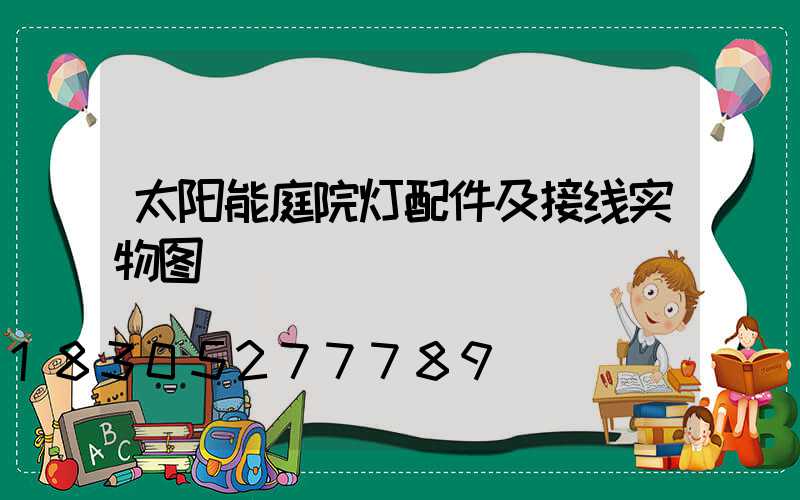 太阳能庭院灯配件及接线实物图
