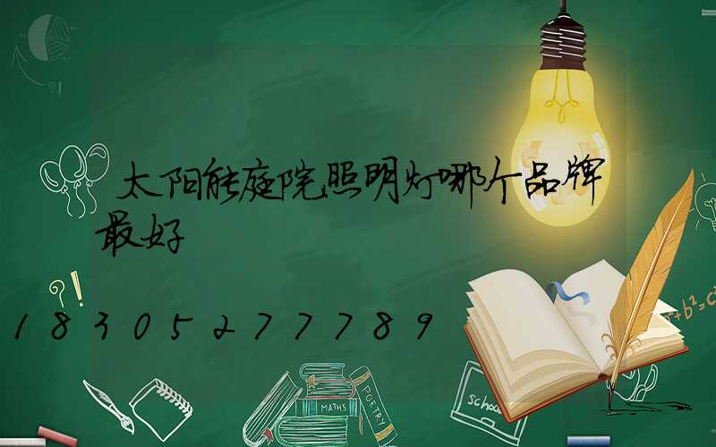 太阳能庭院照明灯哪个品牌最好