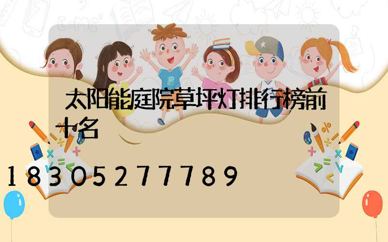 太阳能庭院草坪灯排行榜前十名