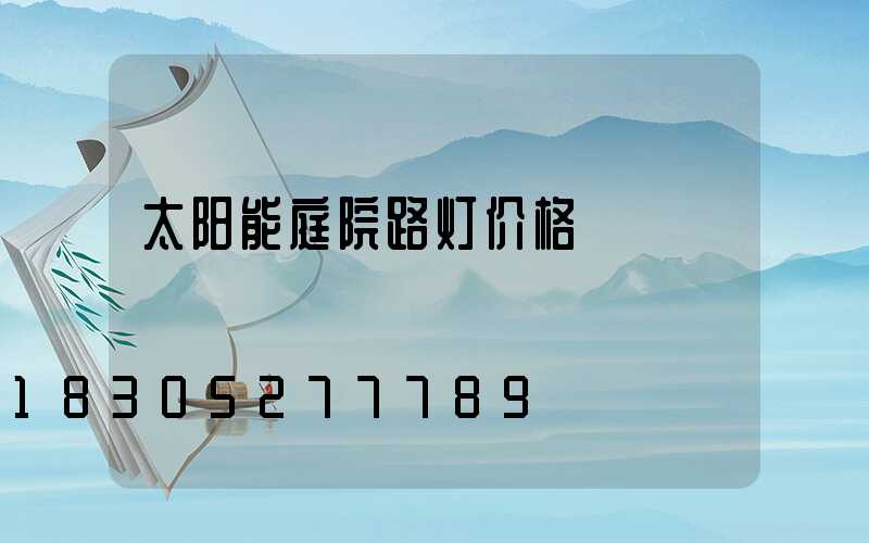 太阳能庭院路灯价格