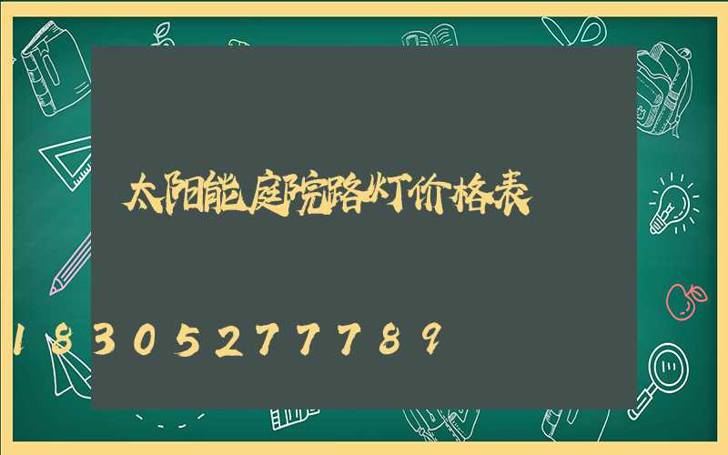 太阳能庭院路灯价格表