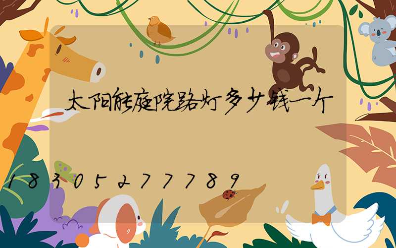 太阳能庭院路灯多少钱一个