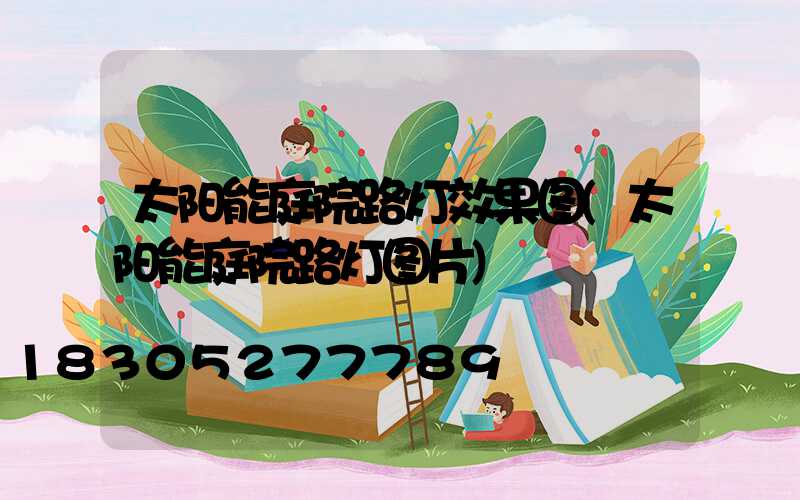 太阳能庭院路灯效果图(太阳能庭院路灯图片)