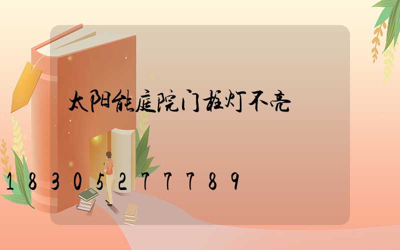 太阳能庭院门柱灯不亮