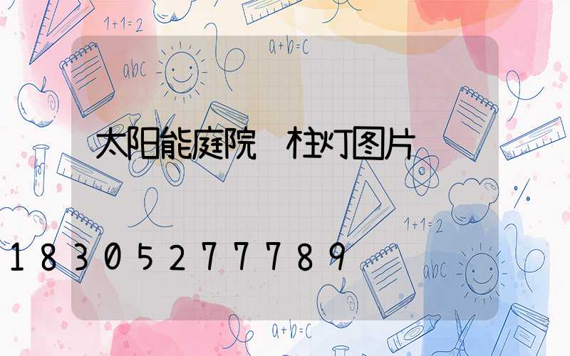 太阳能庭院门柱灯图片