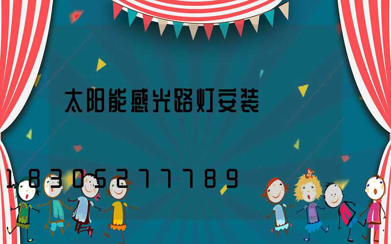 太阳能感光路灯安装