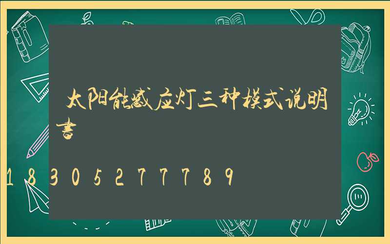 太阳能感应灯三种模式说明书