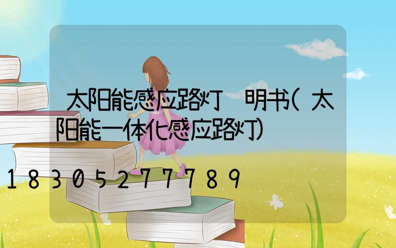 太阳能感应路灯说明书(太阳能一体化感应路灯)