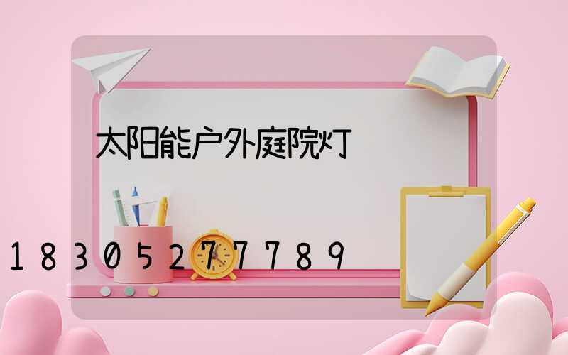 太阳能户外庭院灯