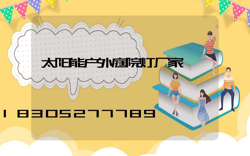 太阳能户外庭院灯厂家