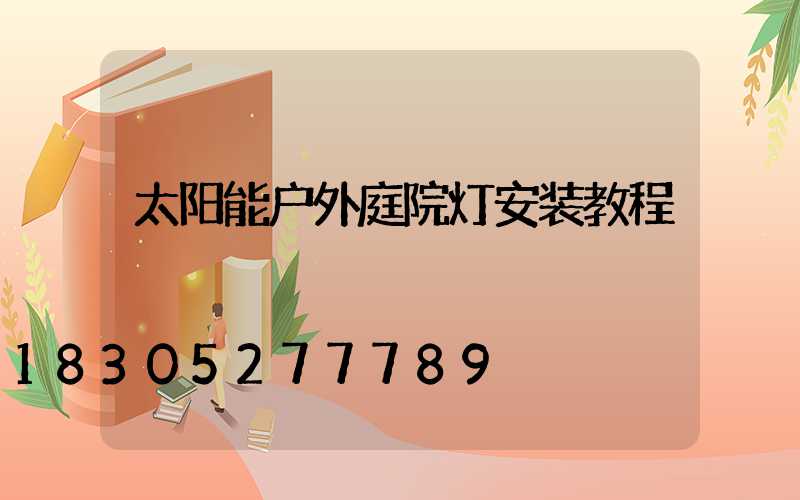 太阳能户外庭院灯安装教程