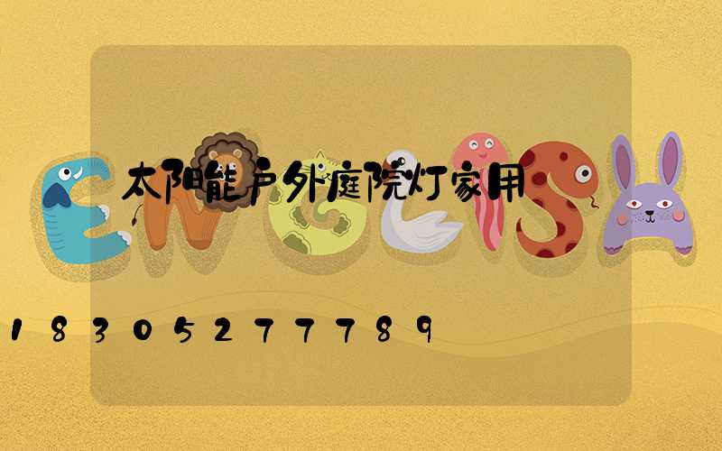 太阳能户外庭院灯家用