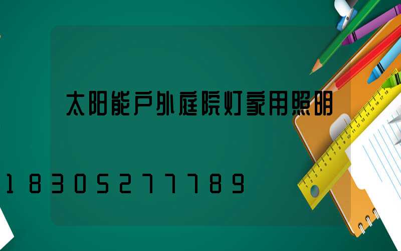 太阳能户外庭院灯家用照明