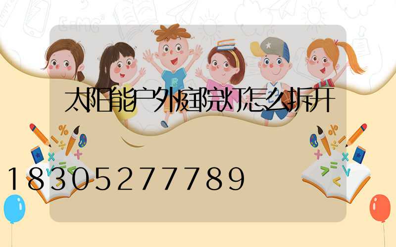 太阳能户外庭院灯怎么拆开