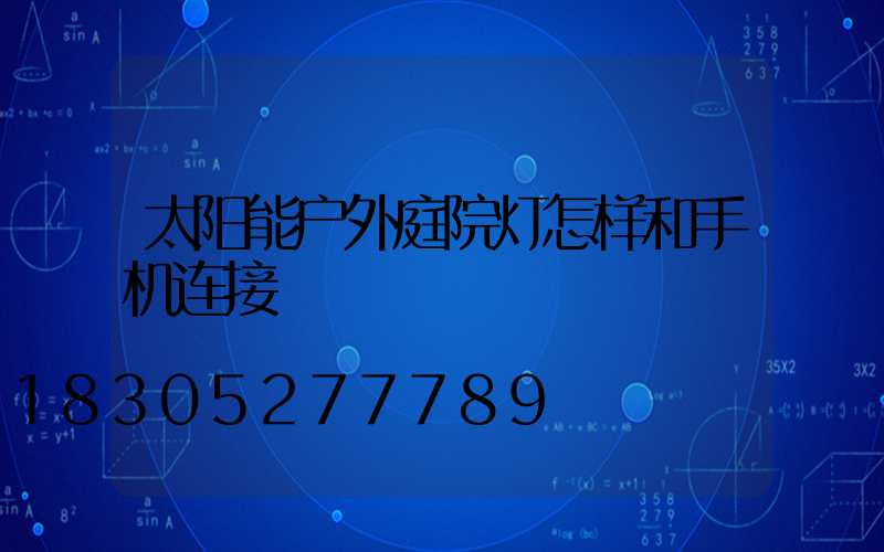 太阳能户外庭院灯怎样和手机连接