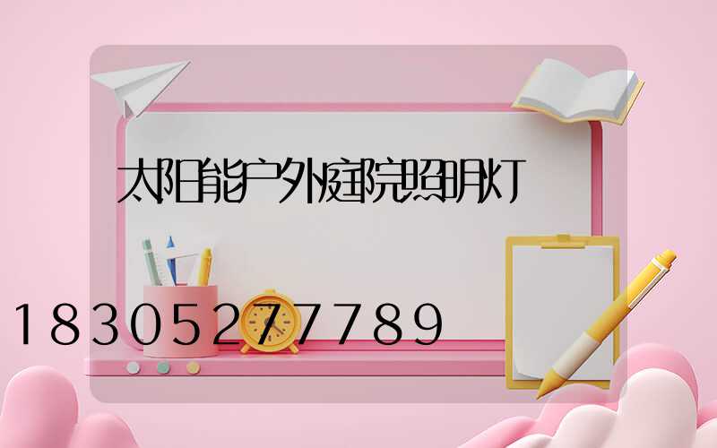 太阳能户外庭院照明灯