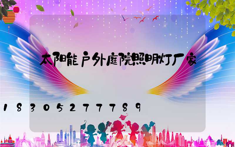 太阳能户外庭院照明灯厂家