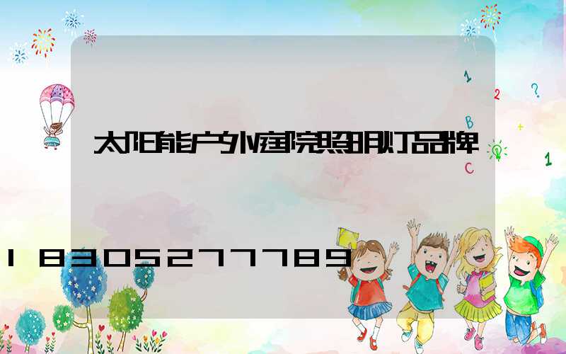 太阳能户外庭院照明灯品牌