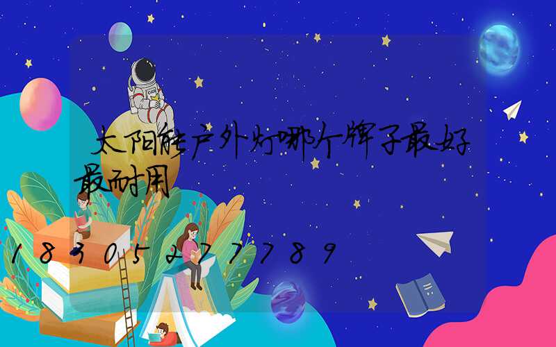 太阳能户外灯哪个牌子最好最耐用