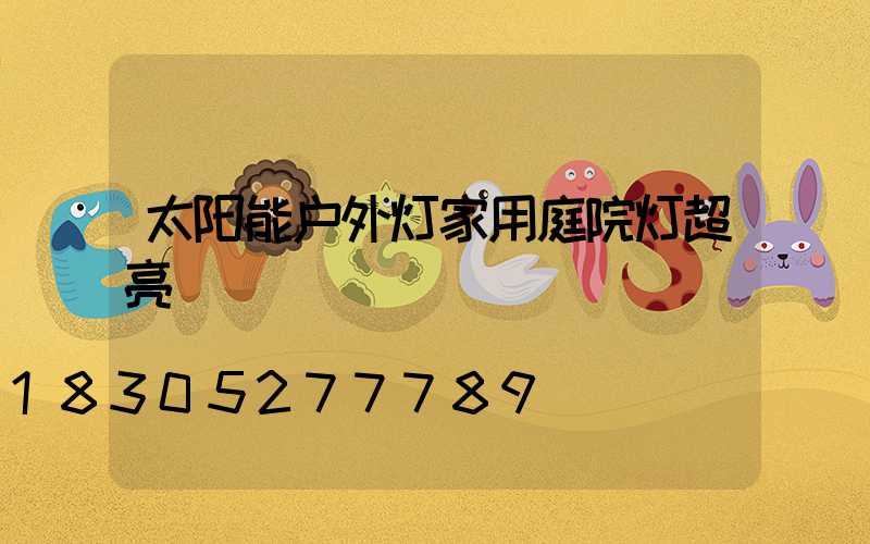 太阳能户外灯家用庭院灯超亮