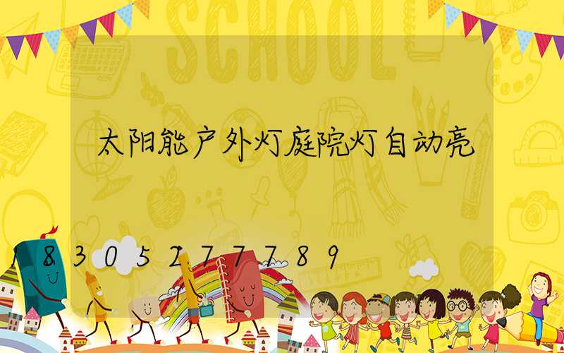 太阳能户外灯庭院灯自动亮
