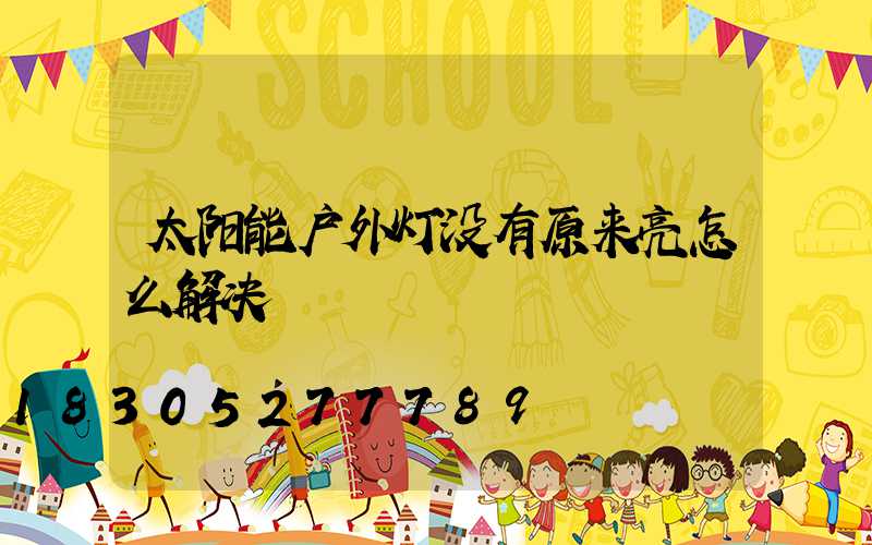 太阳能户外灯没有原来亮怎么解决